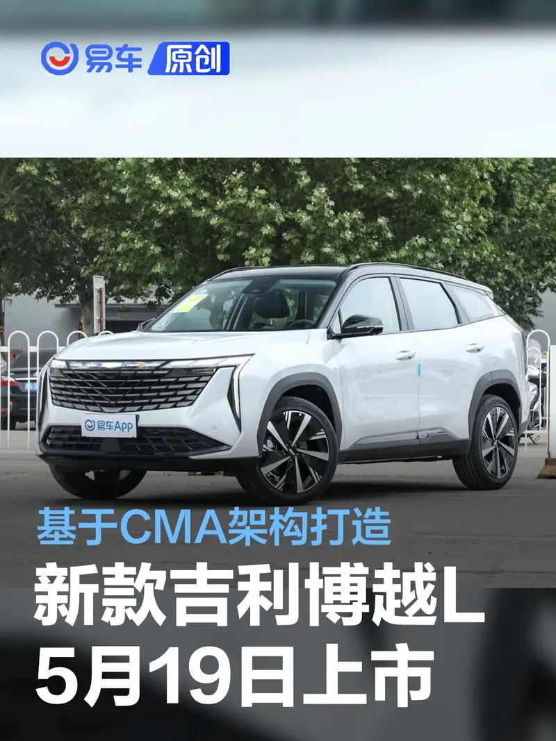 新款吉利博越L將於5月19日上市 基於CMA架構/多種動力可選